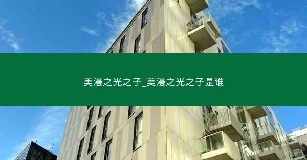 美漫之光之子_美漫之光之子是谁