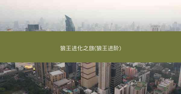 狼王进化之旅(狼王进阶)