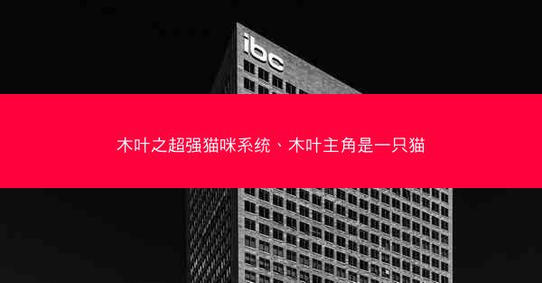木叶之超强猫咪系统、木叶主角是一只猫