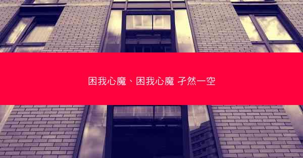 困我心魔、困我心魔 孑然一空
