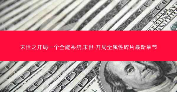 末世之开局一个全能系统,末世-开局全属性碎片最新章节