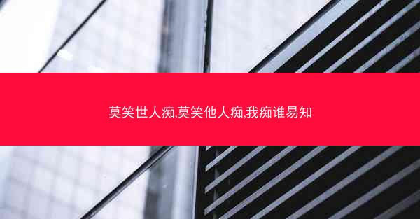 莫笑世人痴,莫笑他人痴,我痴谁易知