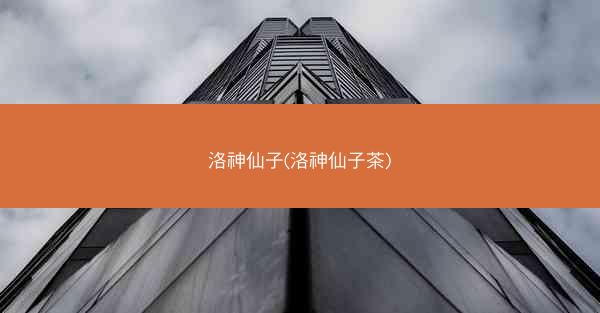 洛神仙子(洛神仙子茶)