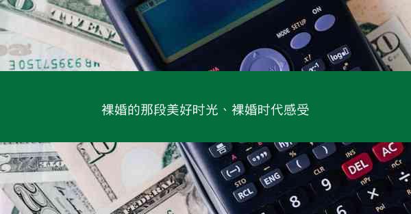 裸婚的那段美好时光、裸婚时代感受