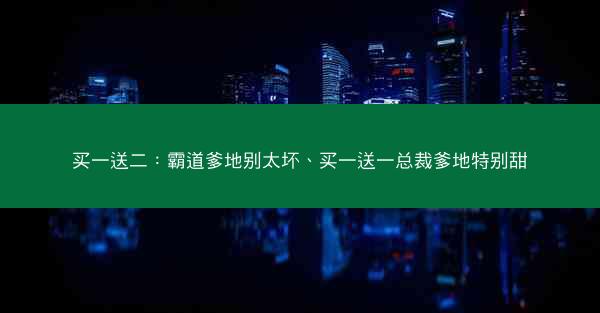 买一送二：霸道爹地别太坏、买一送一总裁爹地特别甜