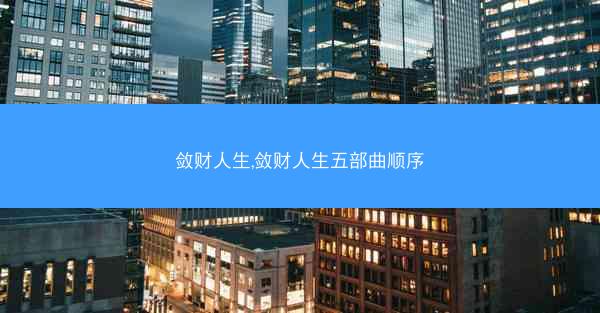 敛财人生,敛财人生五部曲顺序