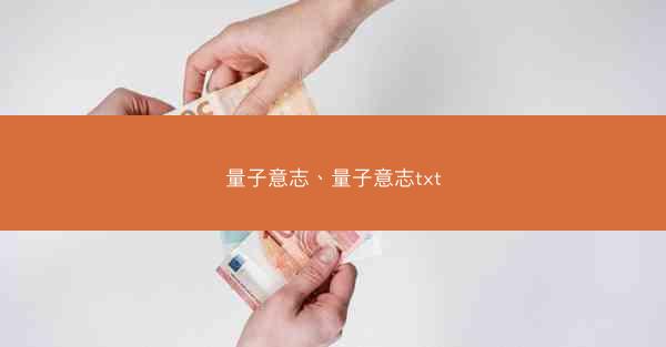 量子意志、量子意志txt
