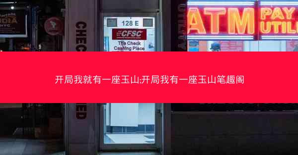 开局我就有一座玉山;开局我有一座玉山笔趣阁