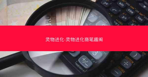 灵物进化-灵物进化商笔趣阁