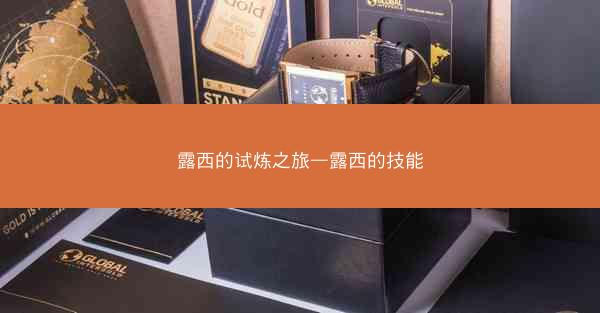 露西的试炼之旅—露西的技能 露西的试炼之旅—露西的技能