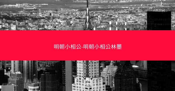 明朝小相公-明朝小相公林墨