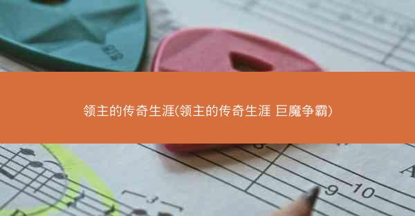 领主的传奇生涯(领主的传奇生涯 巨魔争霸)