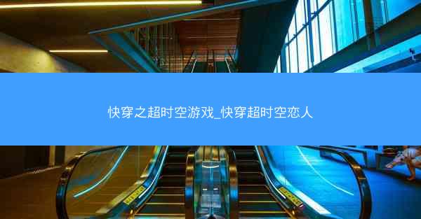 快穿之超时空游戏_快穿超时空恋人