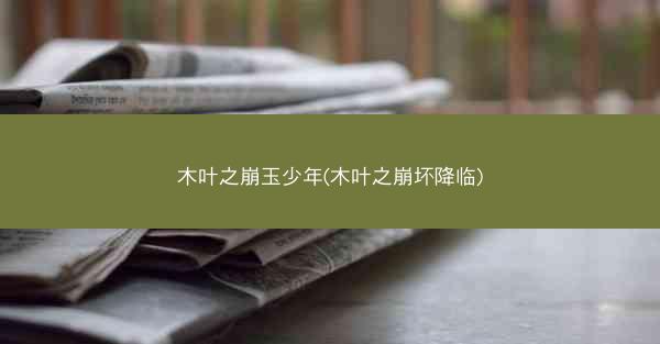 木叶之崩玉少年(木叶之崩坏降临)