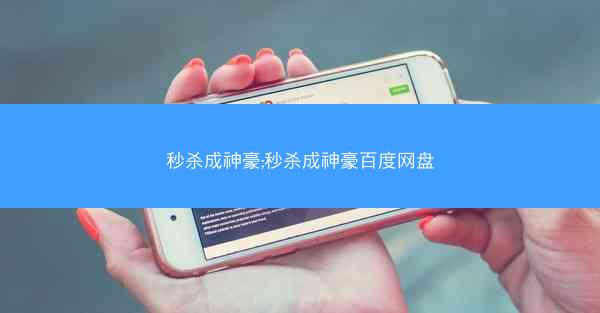 秒杀成神豪;秒杀成神豪百度网盘