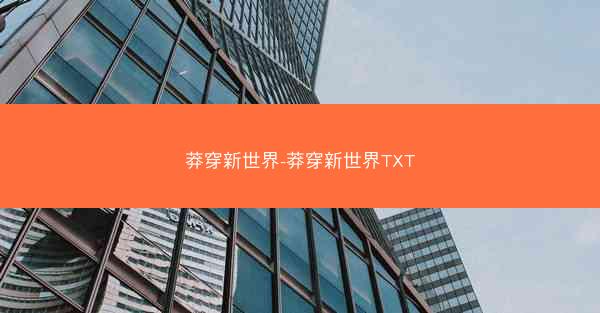 莽穿新世界-莽穿新世界TXT
