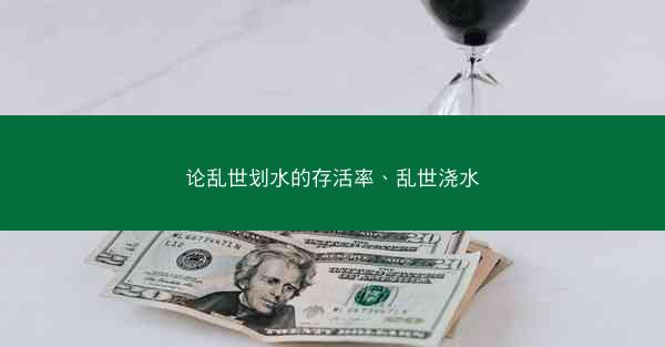 论乱世划水的存活率、乱世浇水
