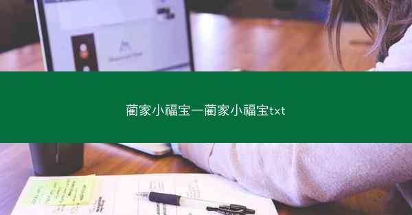 蔺家小福宝—蔺家小福宝txt