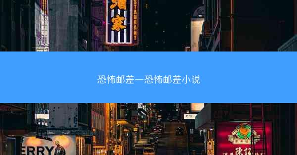 恐怖邮差—恐怖邮差小说