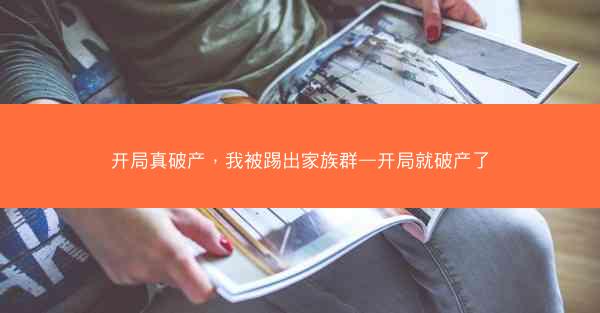 开局真破产，我被踢出家族群—开局就破产了