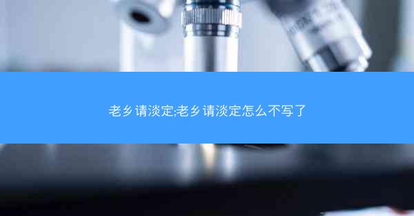老乡请淡定;老乡请淡定怎么不写了