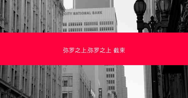 弥罗之上,弥罗之上 截束