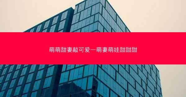 萌萌甜妻敲可爱—萌妻萌娃甜甜甜