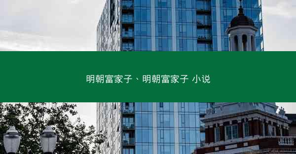 明朝富家子、明朝富家子 小说