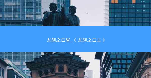 龙族之白昼_《龙族之白王》