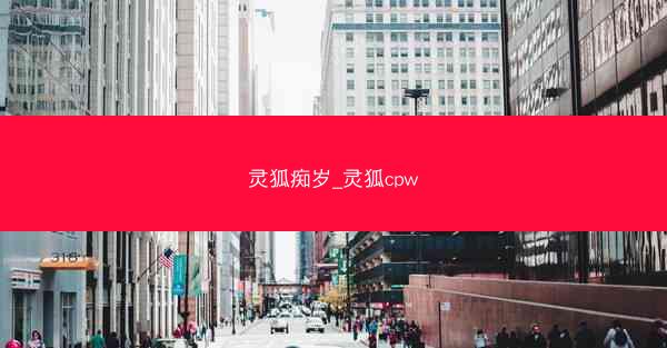 灵狐痴岁_灵狐cpw