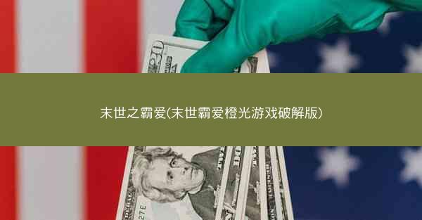 末世之霸爱(末世霸爱橙光游戏破解版) 末世之霸爱(末世霸爱橙光游戏破解版)