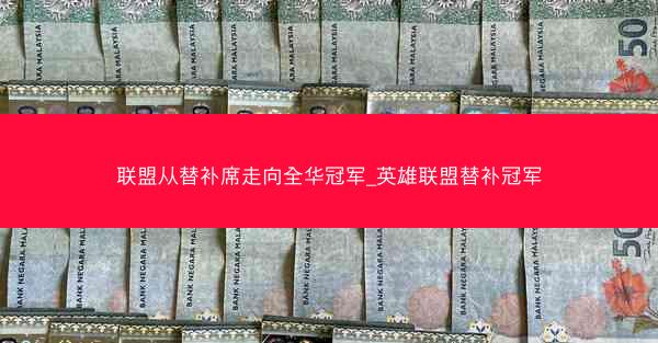 联盟从替补席走向全华冠军_英雄联盟替补冠军