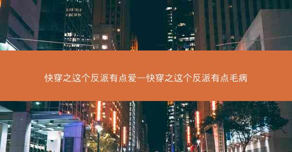 快穿之这个反派有点爱—快穿之这个反派有点毛病 快穿之这个反派有点爱—快穿之这个反派有点毛病