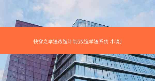 快穿之学渣改造计划(改造学渣系统 小说) 快穿之学渣改造计划(改造学渣系统 小说)