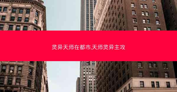 灵异天师在都市,天师灵异主攻