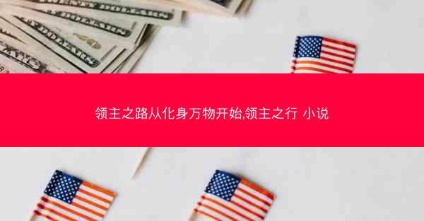 领主之路从化身万物开始,领主之行 小说