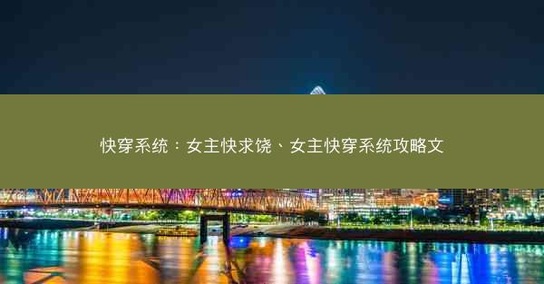 快穿系统：女主快求饶、女主快穿系统攻略文
