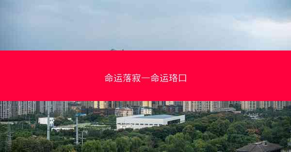 命运落寂—命运珞口