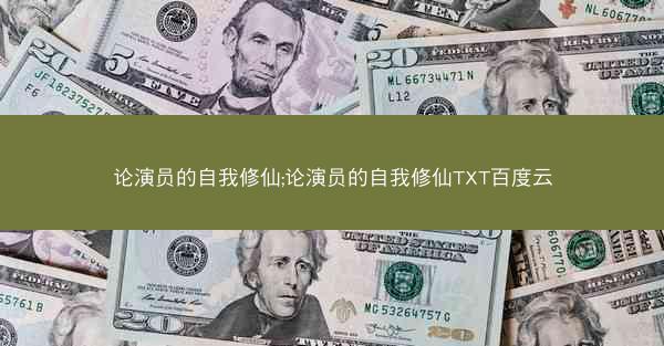 论演员的自我修仙;论演员的自我修仙TXT百度云