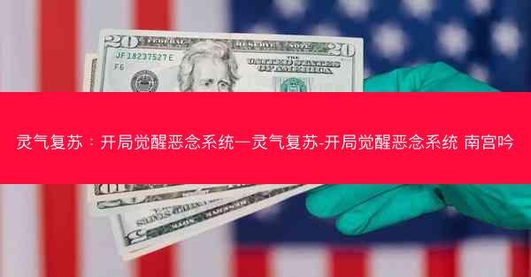 灵气复苏：开局觉醒恶念系统—灵气复苏-开局觉醒恶念系统 南宫吟