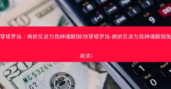 快穿修罗场:病娇反派为我神魂颠倒(快穿修罗场-病娇反派为我神魂颠倒免费阅读) 快穿修罗场:病娇反派为我神魂颠倒(快穿修罗场-病娇反派为我神魂颠倒免费阅读)
