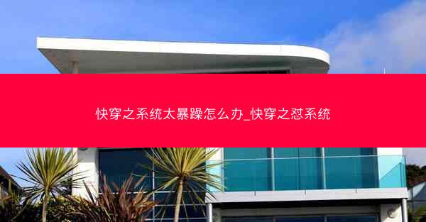 快穿之系统太暴躁怎么办_快穿之怼系统