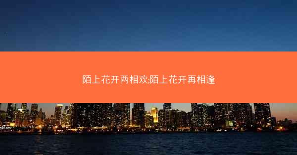 陌上花开两相欢;陌上花开再相逢 陌上花开两相欢;陌上花开再相逢