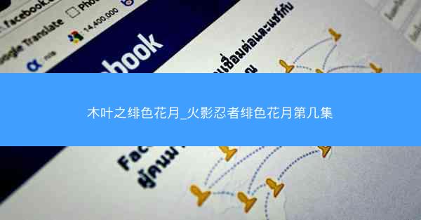 木叶之绯色花月_火影忍者绯色花月第几集