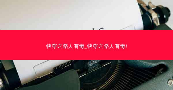 快穿之路人有毒_快穿之路人有毒!