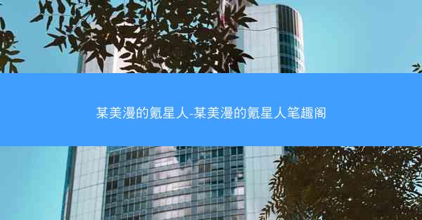 某美漫的氪星人-某美漫的氪星人笔趣阁