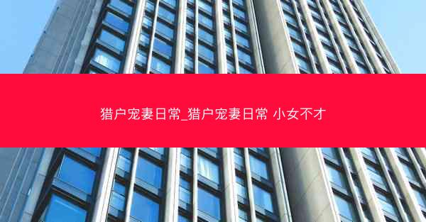 猎户宠妻日常_猎户宠妻日常 小女不才 猎户宠妻日常_猎户宠妻日常 小女不才