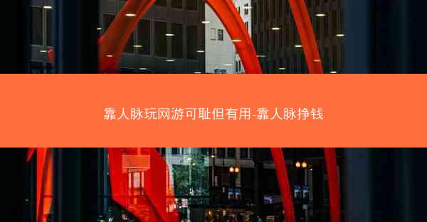 靠人脉玩网游可耻但有用-靠人脉挣钱