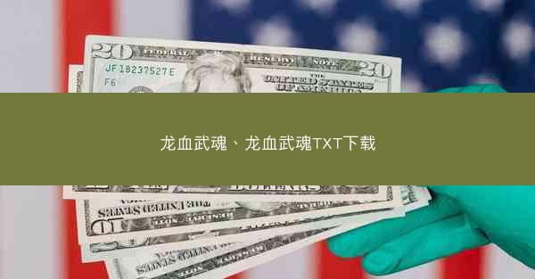 龙血武魂、龙血武魂TXT下载