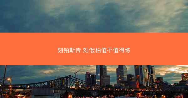 刻铂斯传-刻俄柏值不值得练